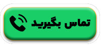 تماس بگیرید
